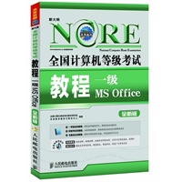 全国计算机等级考试教程——一级MS Office