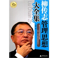 柳传志管理思想大全集（超值白金版）