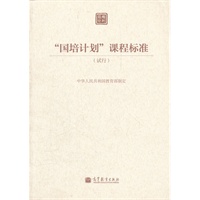 “国培计划”课程标准（试行）