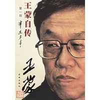王蒙自传.第一部，半生多事