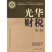 光华财税年刊 2007