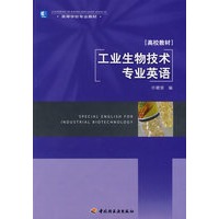 工业生物技术专业英语（高校教材）