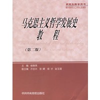 马克思主义哲学发展史教程(第2版研究生教学用书)