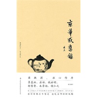 京华感旧录