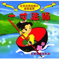一寸法师/世界优秀动画片画册荟萃/注音版