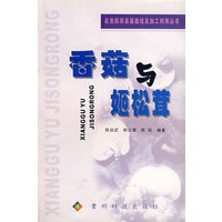 香菇与姬松茸