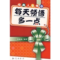 每天领悟多一点