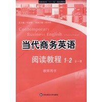 当代商务英语阅读教程 1-2 教师用书