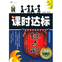 语文九年级下：（配人教）全能学练 课时达标练与测（附试卷）（2010.10印刷）