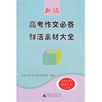 新编高考作文必备鲜活素材大全