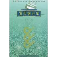 货币银行学——高校21世纪经济学类管理学类课程系列教材