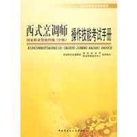 西式烹调师（国家职业资格四级中级）操作技能考试手册——职业技能鉴定国家题库