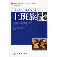 上班族营养配餐/营养师丛书