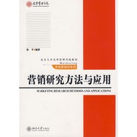 北京大学光华管理学院教材.市场营销学系列—营销研究方法与应用
