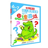 世界顶尖幼儿教育专家设计的思维游戏(6-7岁)
