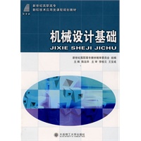 (高职高专)机械设计基础(数控技术应用类)