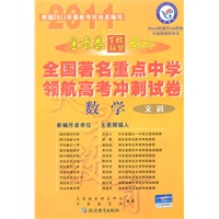 数学·文科（2010.10印刷）金考卷百校联盟系列全国著名重点中学领航高考冲刺试卷