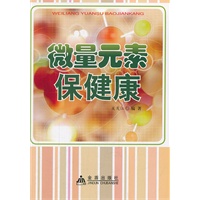 微量元素保健康