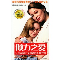 倾力之爱--与青春期子女相处的五种智慧