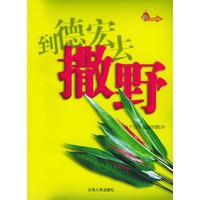 到德宏去撒野