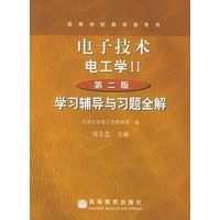 电子技术（电工学II）（第二版）学习辅导与习题全解