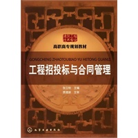 工程招投标与合同管理(张立秋)