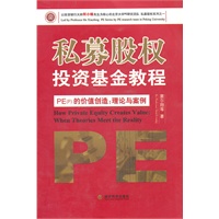 私募股权投资基金教程 PE(F)的价值创造：理论与案例