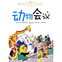 欧洲百年儿童文学精选——动物会议