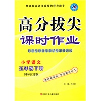 小学语文五年级(国标江苏版)下册(2011年12月印刷)高分拔尖课时作业