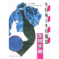 牛仔布和牛仔服装实用手册