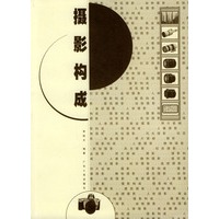 摄影构成