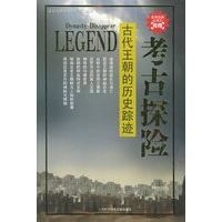 古代王朝的历史踪迹/考古探险