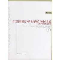 有偿使用制度下的土地增值与城市发展土地产权的视角分析