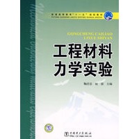 普通高等教育“十一五”规划教材 工程材料力学实验