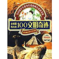 天天向上——全球最伟大的100文明奇迹
