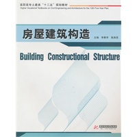 房屋建筑构造(李春亭)