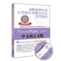 全国专业技术人员计算机应用能力考试系列教材：PowerPoint 2003中文演示文稿：新大纲专用（附全真模拟光盘1张）