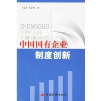 中国国有企业制度创新