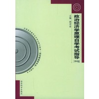 政治经济学原理自学考试指导（2004年版）——全国高等教育自学考试指定教材（经济管理类专业）
