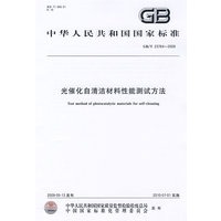 光催化自清洁材料性能测试方法GB/T23764-2009