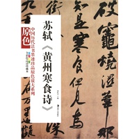 中国历代法书墨迹珍品原色放大系列－－苏轼《黄州寒食诗》