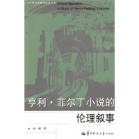 亨利·菲尔丁小说的伦理叙事