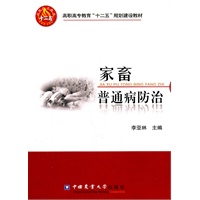 家畜普通病防治