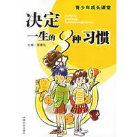 决定一生的8种习惯——青少年成长课堂