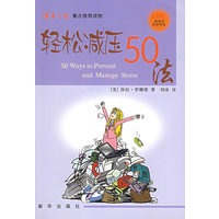 轻松减压50法——新世纪生活译丛