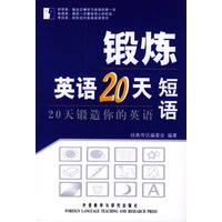 短语/锻炼英语20天
