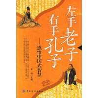 左手老子右手孔子——感悟中国式智慧