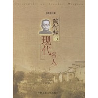 陶行知与现代名人