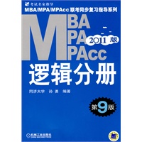 2011年MBA、MPA、MPACC联考同步复习指导系列:逻辑分册