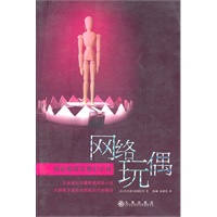 网络玩偶--精彩超现实悬幻小说